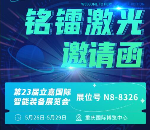 銘鐳亮相第23屆立嘉國際智能裝備展覽會