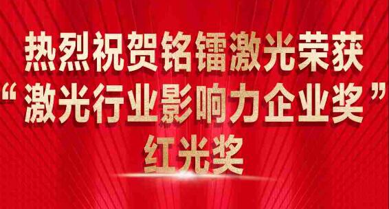 熱烈祝賀銘鐳激光榮獲 “激光行業影響力企業獎” 紅光獎